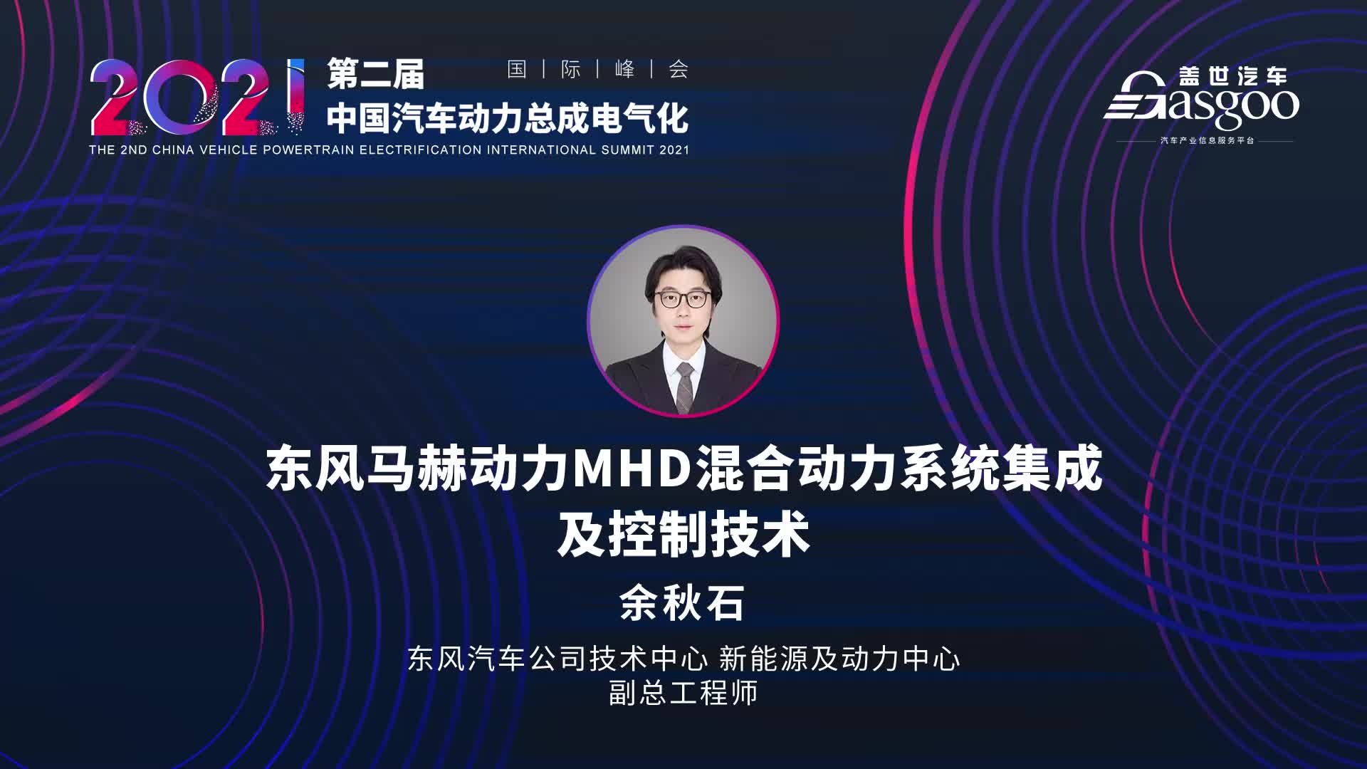 东风余秋石东风马赫动力mhd混合动力系统集成及控制技术盖世汽车2021